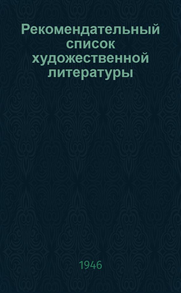 Рекомендательный список художественной литературы : Для учащихся ремесл. и ж.-д. училищ