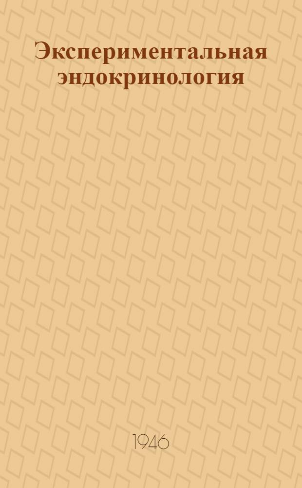 Экспериментальная эндокринология : Щитовидная железа. Паращитовидные железы. Поджелудочная железа. Надпочечники. Половые железы. Гипофиз