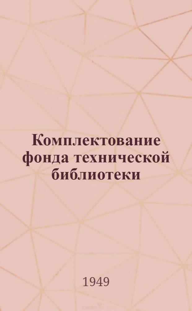 Комплектование фонда технической библиотеки : (Метод. пособие)