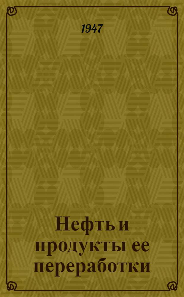 Нефть и продукты ее переработки : Указатель библиогр. работ, выполнен. науч.-техн. б-ками нефт. пром-сти за 1940-1945 гг