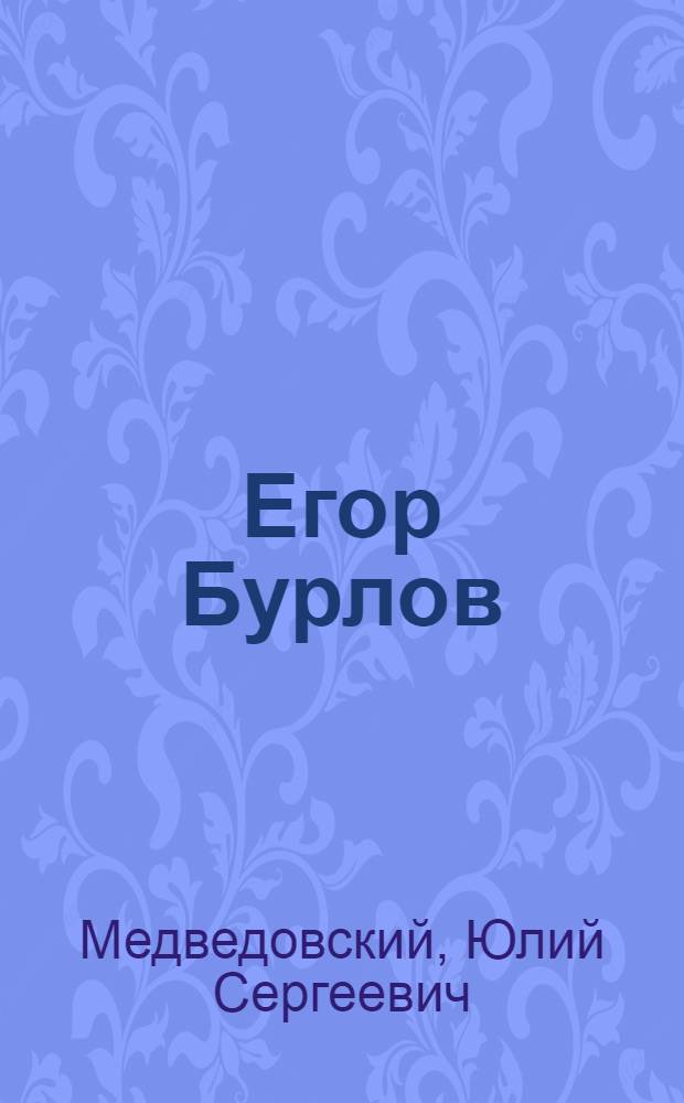 Егор Бурлов : Проходчик шахты "Центральная" треста Кемеровуголь