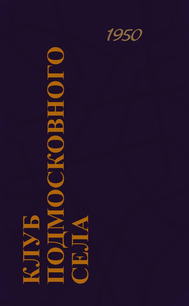 Клуб подмосковного села : Ново-Щапов. сельский клуб Клинск. района