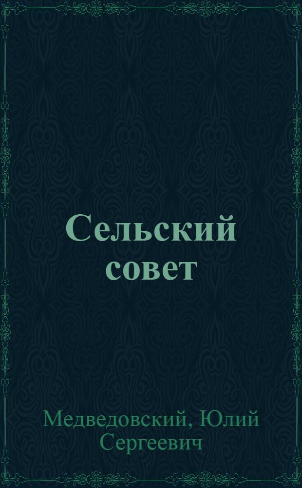 Сельский совет : Ново-Щапов. сельсовет Клинск. района