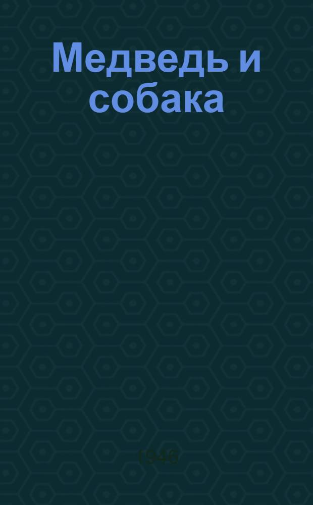 Медведь и собака : Русская сказка : Для мл. возраста