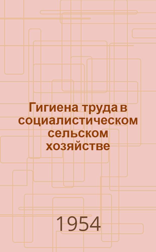 Гигиена труда в социалистическом сельском хозяйстве