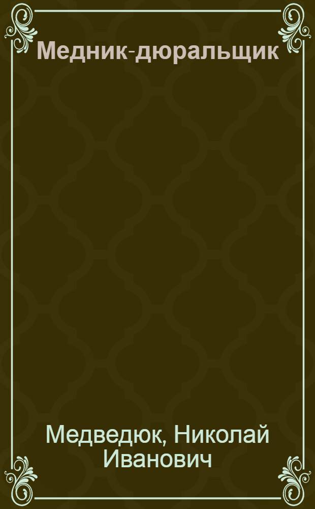 Медник-дюральщик : Учеб. пособие для производ.-техн. обучения рабочих авиац. пром-сти