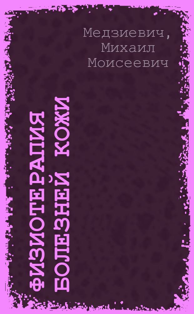 Физиотерапия болезней кожи