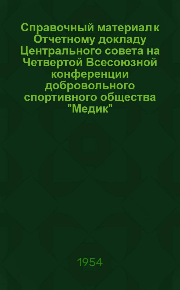 Справочный материал к Отчетному докладу Центрального совета на Четвертой Всесоюзной конференции добровольного спортивного общества "Медик"