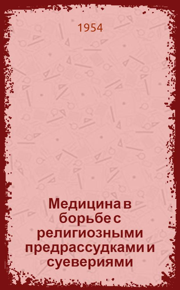 Медицина в борьбе с религиозными предрассудками и суевериями : В помощь лектору