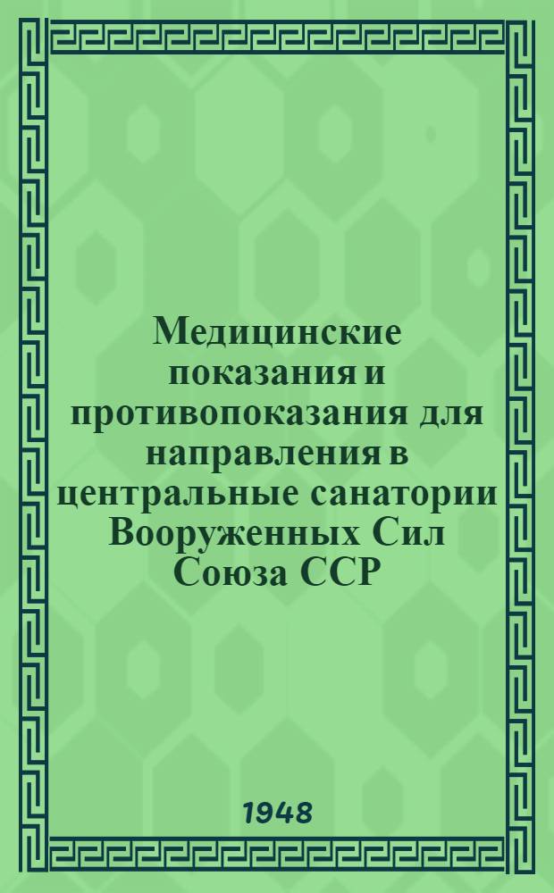 Медицинские показания и противопоказания для направления в центральные санатории Вооруженных Сил Союза ССР : (Справочник)