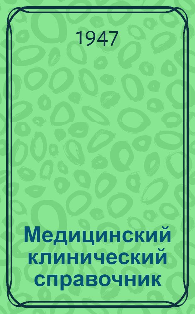 Медицинский клинический справочник