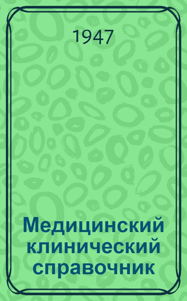 Медицинский клинический справочник