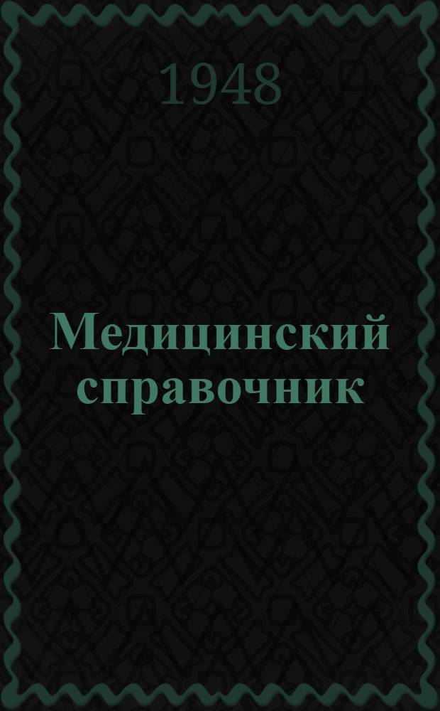 Медицинский справочник : Для фельдшеров