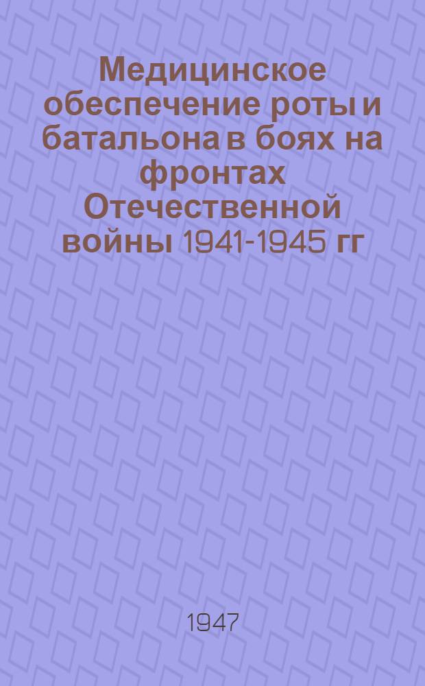 Медицинское обеспечение роты и батальона в боях на фронтах Отечественной войны 1941-1945 гг. : Сборник примеров