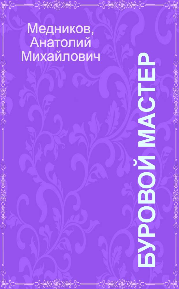Буровой мастер : Г. Зырянов. Краснокамск. нефт. промысел