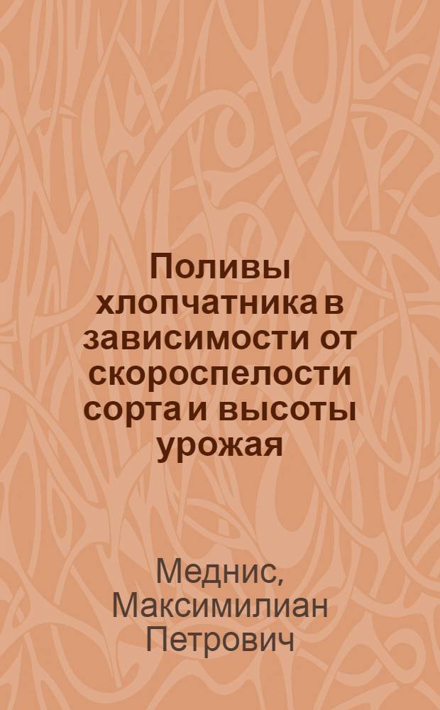 Поливы хлопчатника в зависимости от скороспелости сорта и высоты урожая