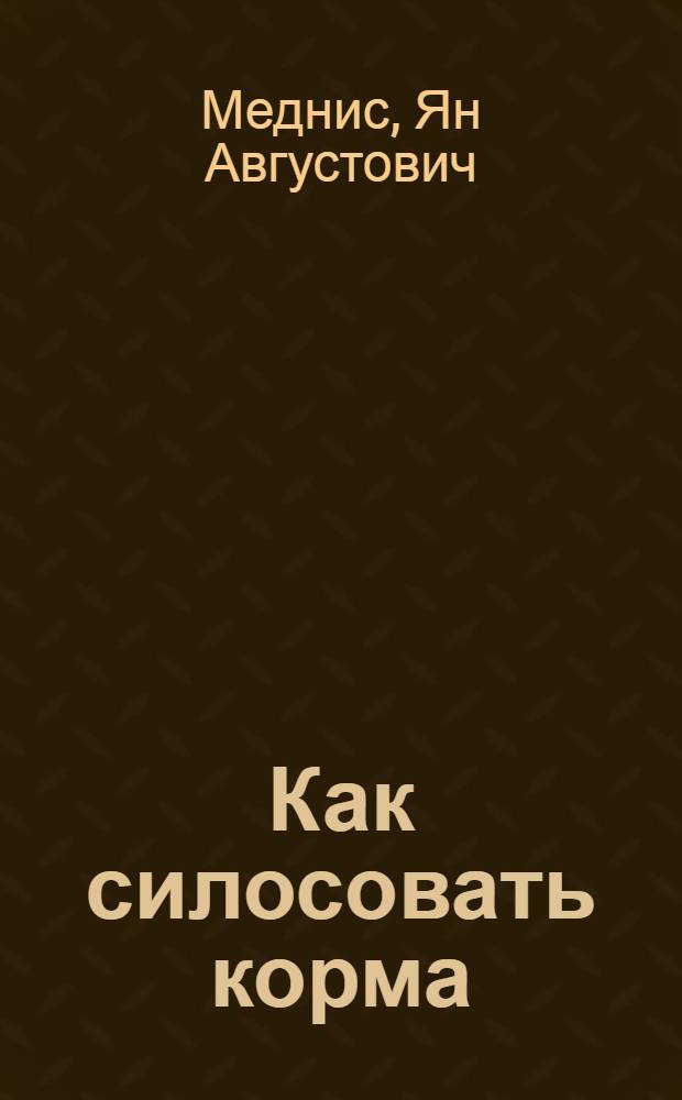 Как силосовать корма