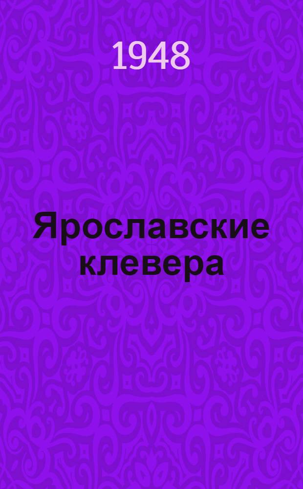 Ярославские клевера