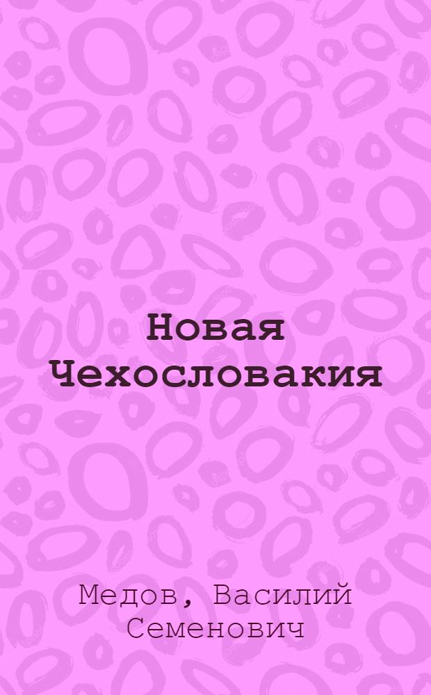 Новая Чехословакия