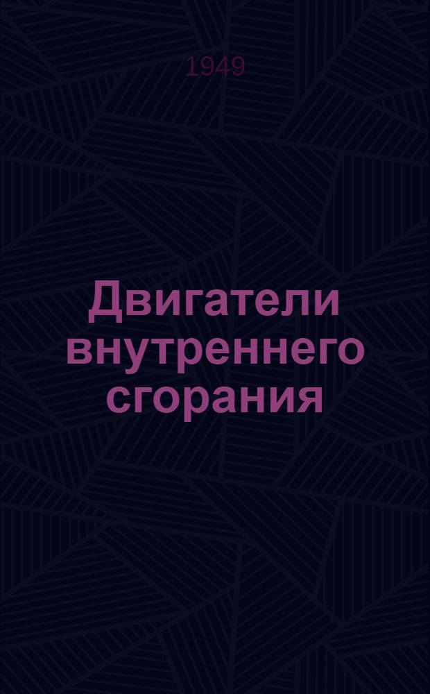 Двигатели внутреннего сгорания : Краткий курс