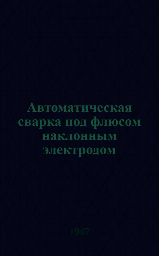 Автоматическая сварка под флюсом наклонным электродом