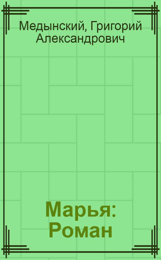 Марья : Роман