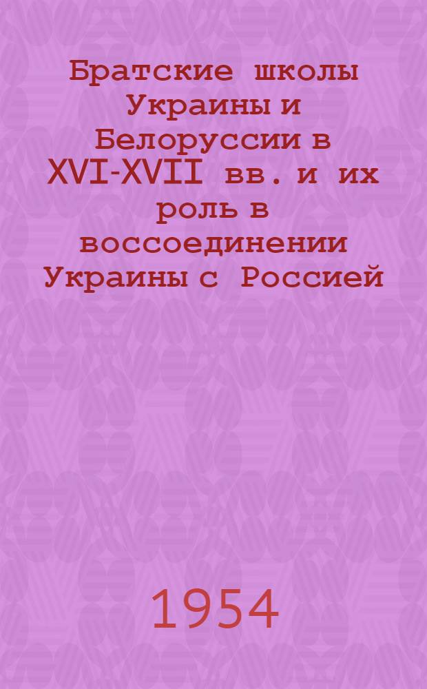 Братские школы Украины и Белоруссии в XVI-XVII вв. и их роль в воссоединении Украины с Россией