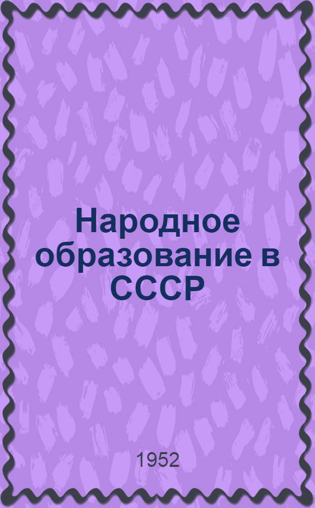 Народное образование в СССР