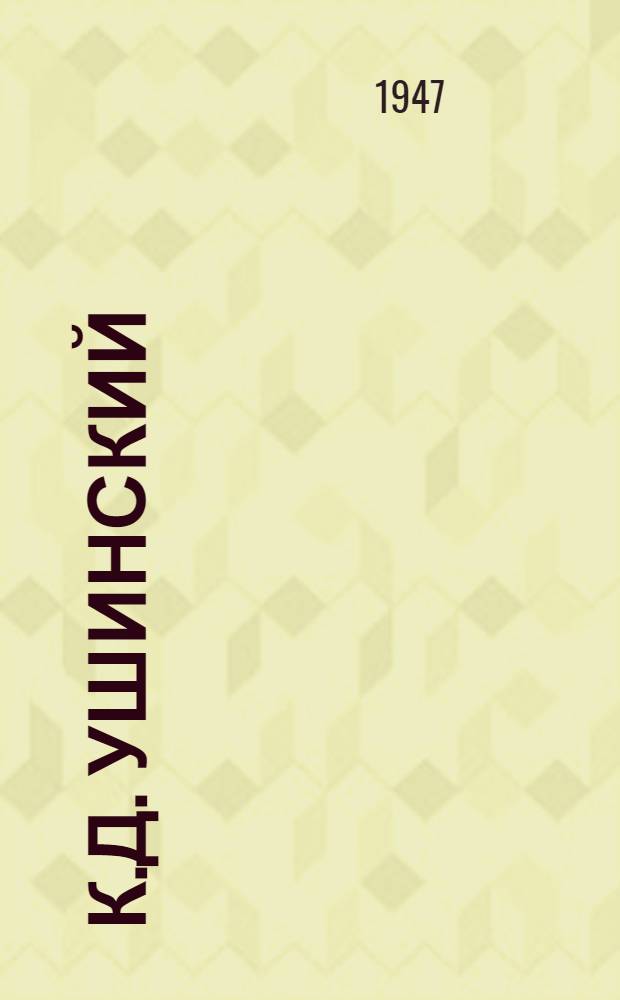 К.Д. Ушинский : Жизнь и деятельность. 1824-1870