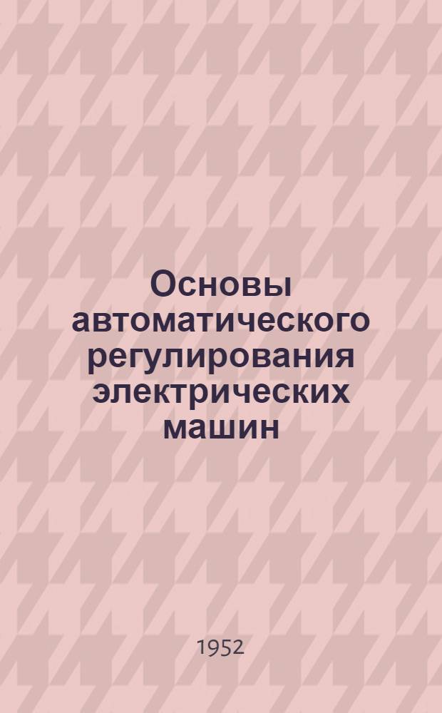 Основы автоматического регулирования электрических машин