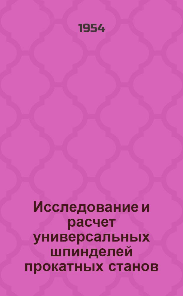 Исследование и расчет универсальных шпинделей прокатных станов
