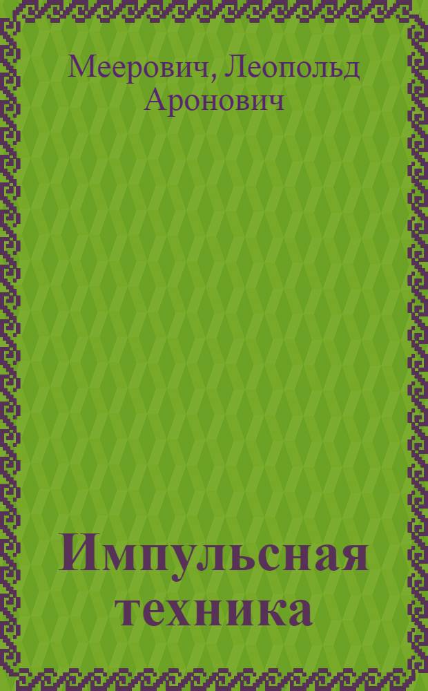 Импульсная техника