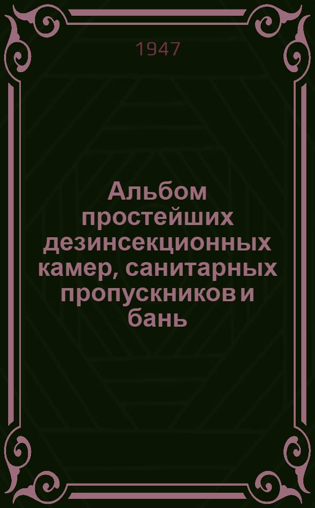 Альбом простейших дезинсекционных камер, санитарных пропускников и бань