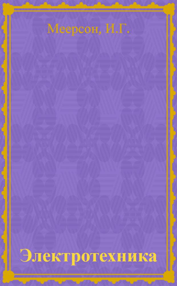 Электротехника : Учеб. пособие по спецоборудованию самолетов для техн. состава ВВС Вооруж. Сил СССР