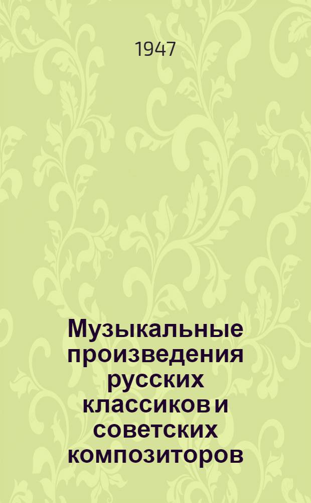 Музыкальные произведения русских классиков и советских композиторов : Каталог нот. 1947 г