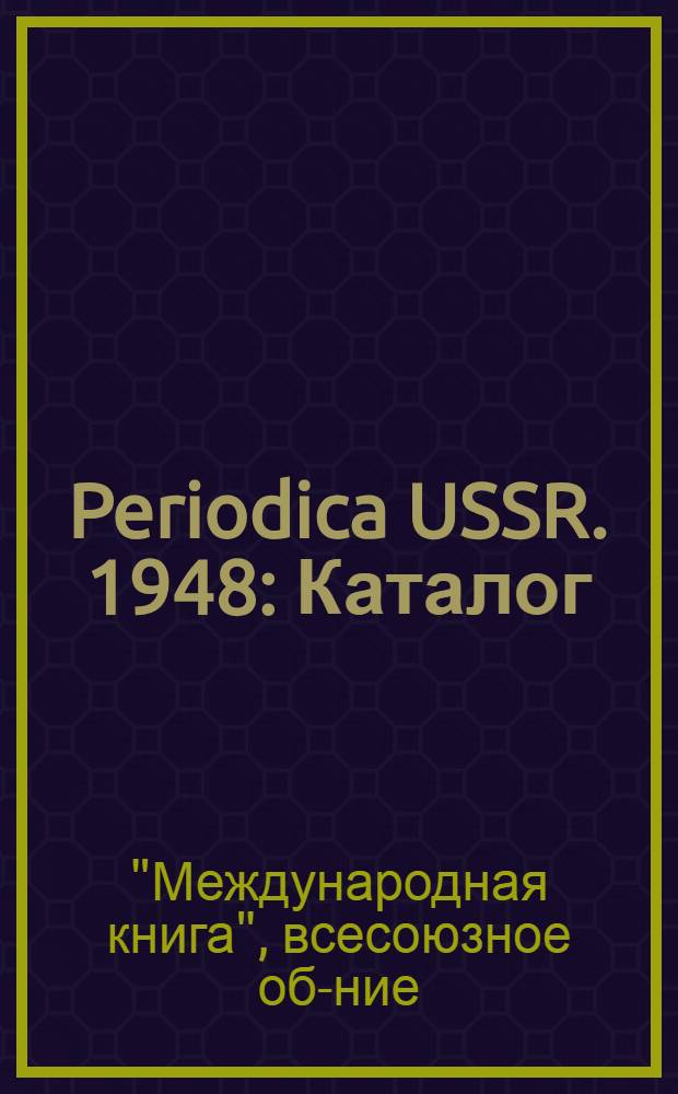Periodica USSR. 1948 : Каталог