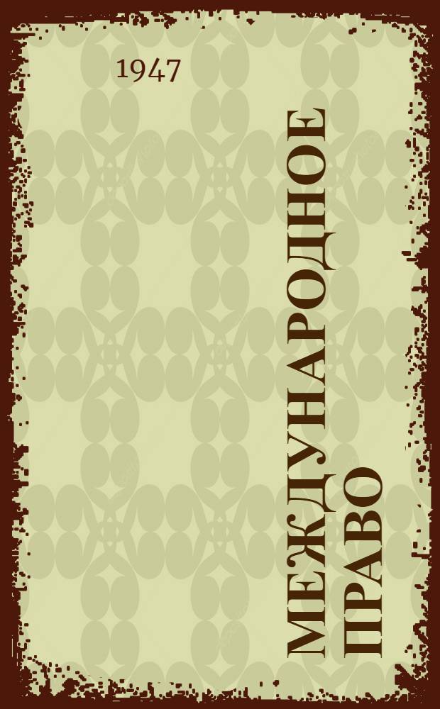 Международное право : Допущ. М-вом высш. образования СССР в качестве учебника для юрид. ин-тов и фак