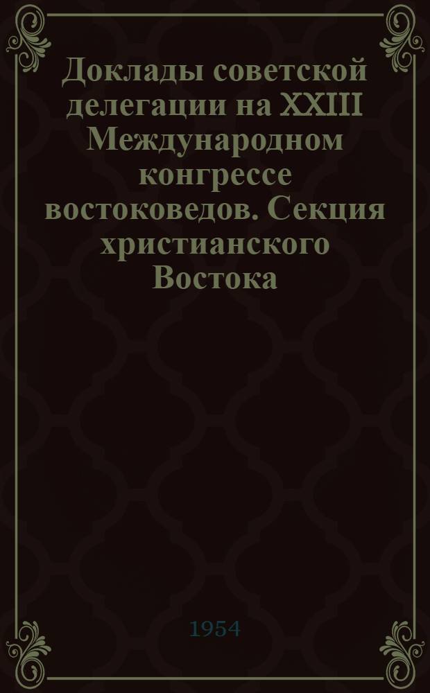 Доклады советской делегации на XXIII Международном конгрессе востоковедов. Секция христианского Востока