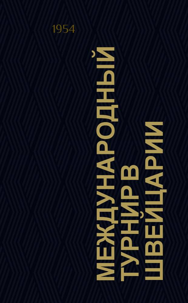 Международный турнир в Швейцарии : Сборник партий