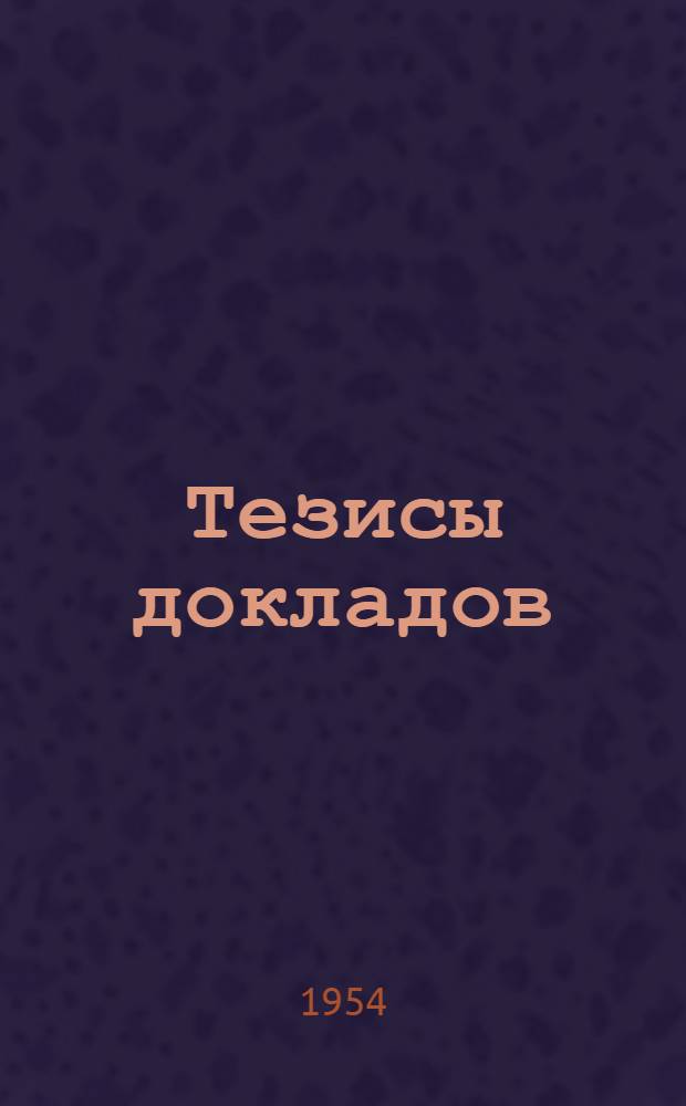 Тезисы докладов