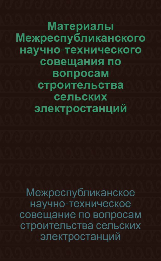 Материалы Межреспубликанского научно-технического совещания по вопросам строительства сельских электростанций