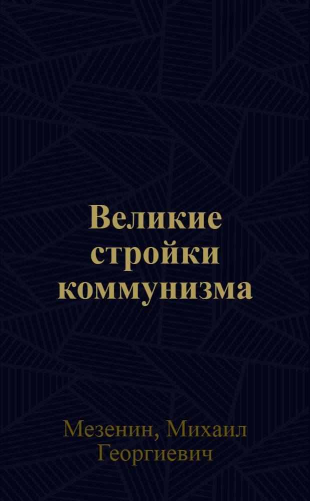 Великие стройки коммунизма
