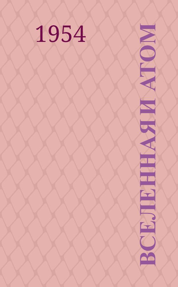 Вселенная и атом