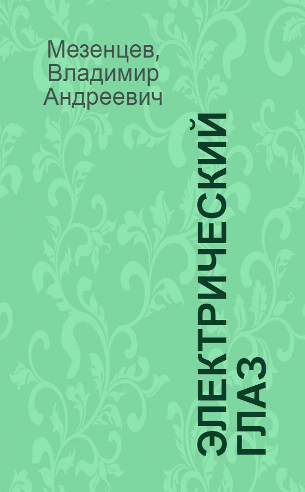 Электрический глаз