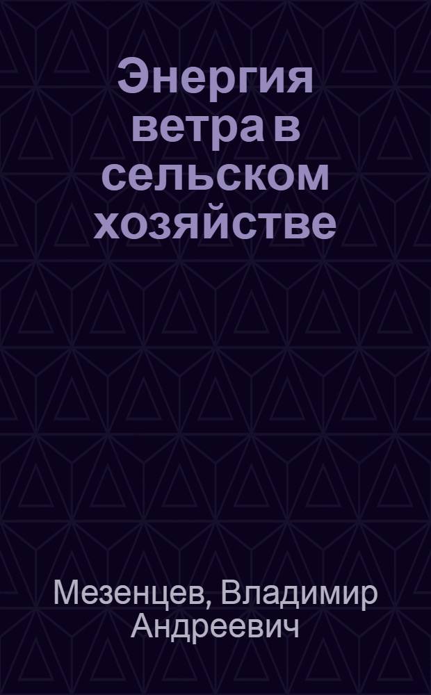 Энергия ветра в сельском хозяйстве