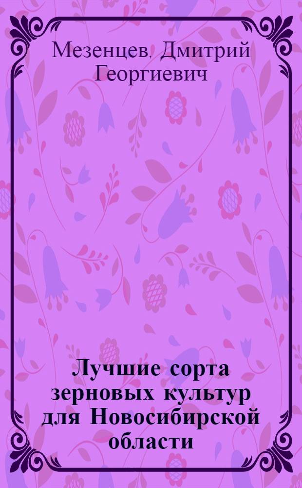 Лучшие сорта зерновых культур для Новосибирской области