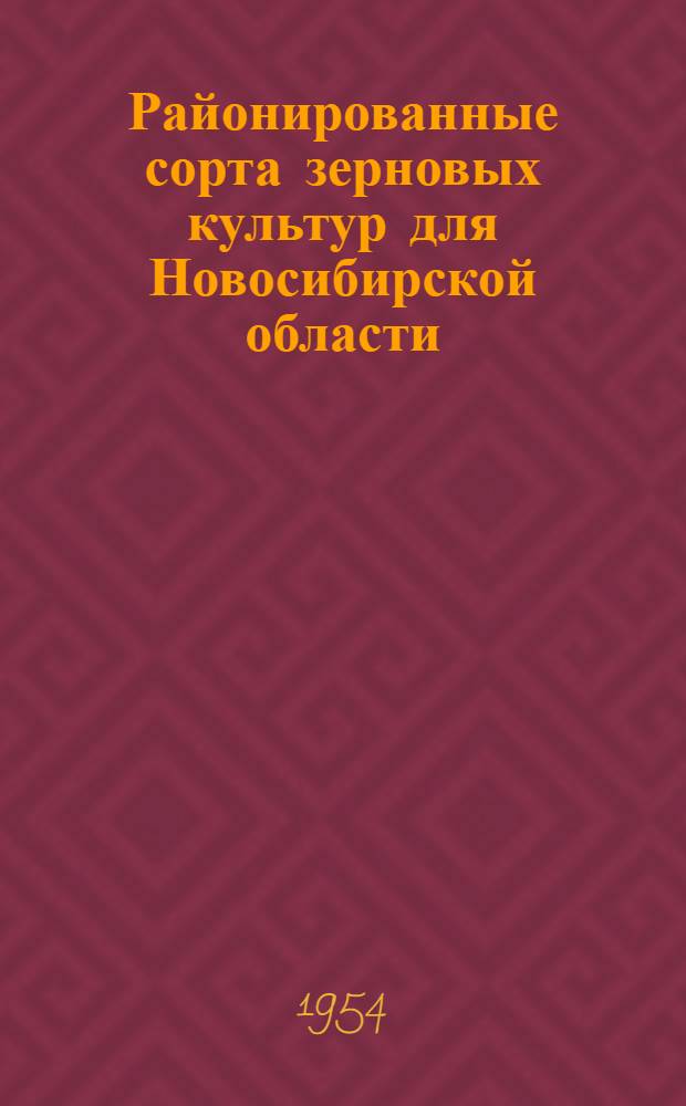 Районированные сорта зерновых культур для Новосибирской области