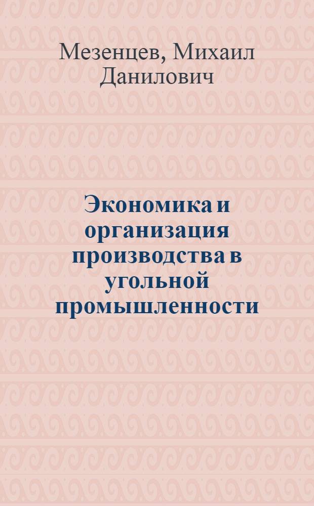 Экономика и организация производства в угольной промышленности : Учеб. пособие для горных техникумов