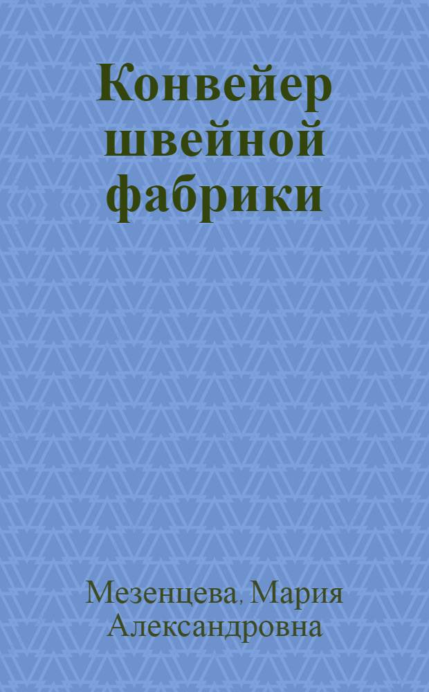 Конвейер швейной фабрики : Опыт работы 2-й Омской швейной фабрики