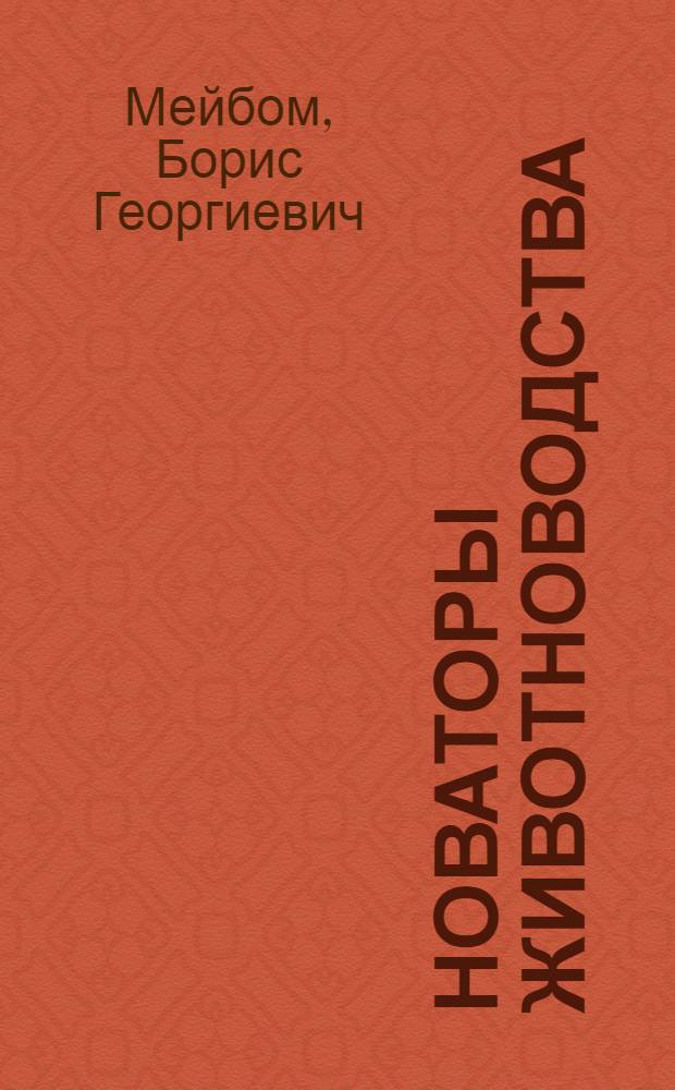 Новаторы животноводства